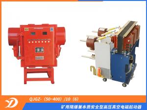 礦用隔爆兼本質(zhì)安全型高壓真空電磁起動(dòng)器QJGZ-（50~400）/10（6）