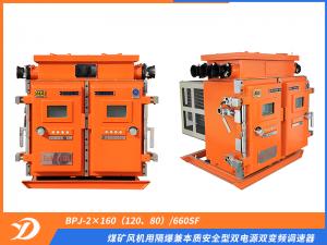 煤礦風(fēng)機(jī)用隔爆兼本質(zhì)安全型雙電源雙變頻調(diào)速器 BPJ-2×160（120、80）/660SF